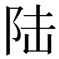漢字の陆
