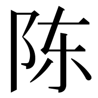 漢字の陈