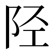 漢字の陉