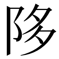 漢字の陊