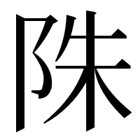 漢字の陎