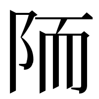 漢字の陑