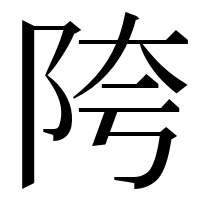 漢字の陓