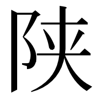 漢字の陕