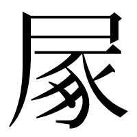 漢字の㞘