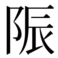 漢字の陙