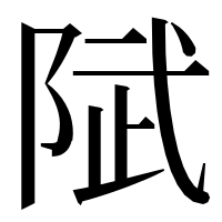 漢字の陚
