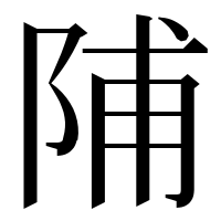 漢字の陠