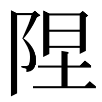 漢字の陧
