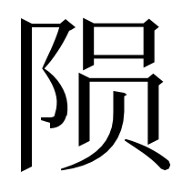 漢字の陨