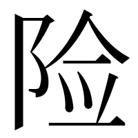 漢字の险