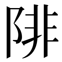 漢字の陫