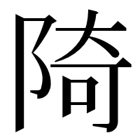 漢字の陭