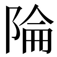 漢字の陯