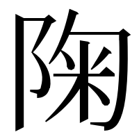 漢字の陱