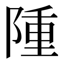 漢字の隀