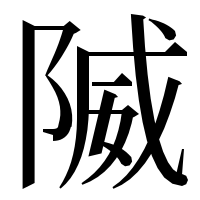 漢字の隇