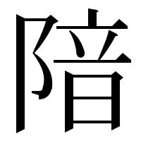 漢字の隌