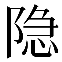 漢字の隐