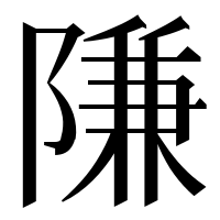 漢字の隒