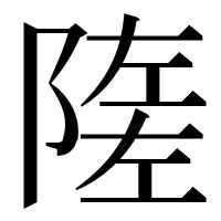 漢字の隓