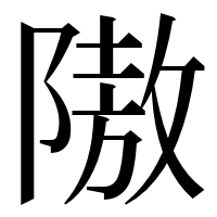 漢字の隞