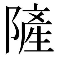 漢字の隡