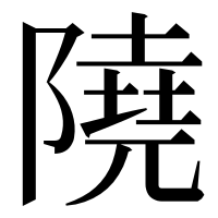 漢字の隢