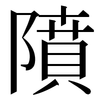 漢字の隫