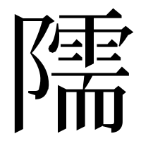 漢字の隭