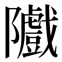 漢字の隵
