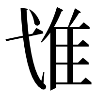 漢字の隿
