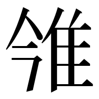 漢字の雂