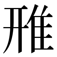 漢字の雃