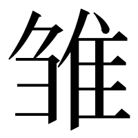漢字の雏