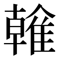 漢字の雗