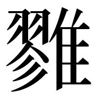漢字の雡
