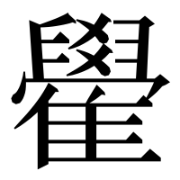 漢字の雤