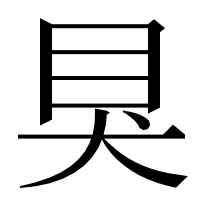 漢字の狊