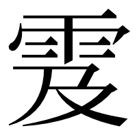 漢字の雭