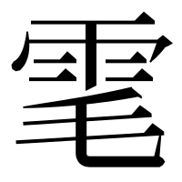 漢字の雮