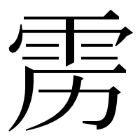 漢字の雳
