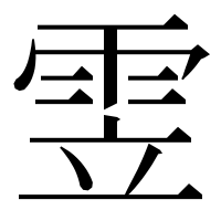 漢字の雴