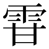 漢字の雸