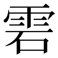 漢字の雼