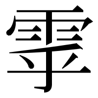 漢字の雽