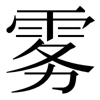 漢字の雾