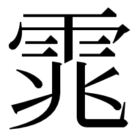 漢字の雿