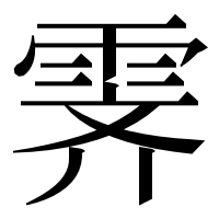 漢字の霁