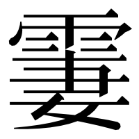漢字の霋